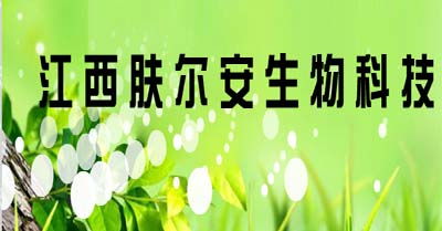 聚焦皮膚健康科技前沿，江西膚爾安生物科技以創新生物技術賦能美麗未來